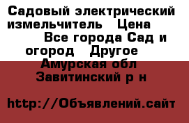 Садовый электрический измельчитель › Цена ­ 17 000 - Все города Сад и огород » Другое   . Амурская обл.,Завитинский р-н